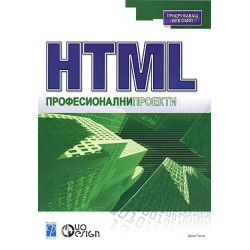 HTML. Професионални проекти