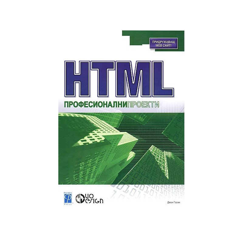 HTML. Професионални проекти