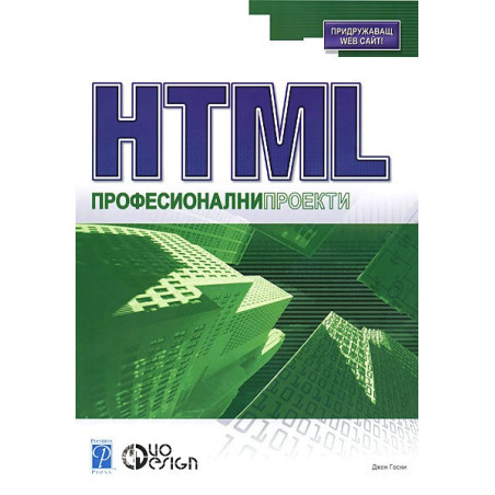 HTML. Професионални проекти