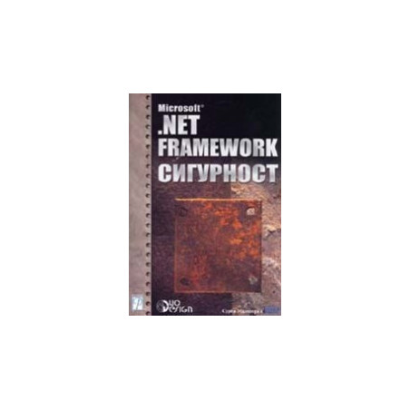 Microsoft .NET Framework сигурност