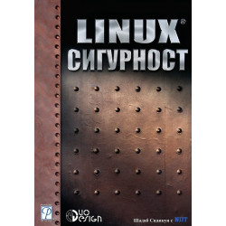 LINUX сигурност