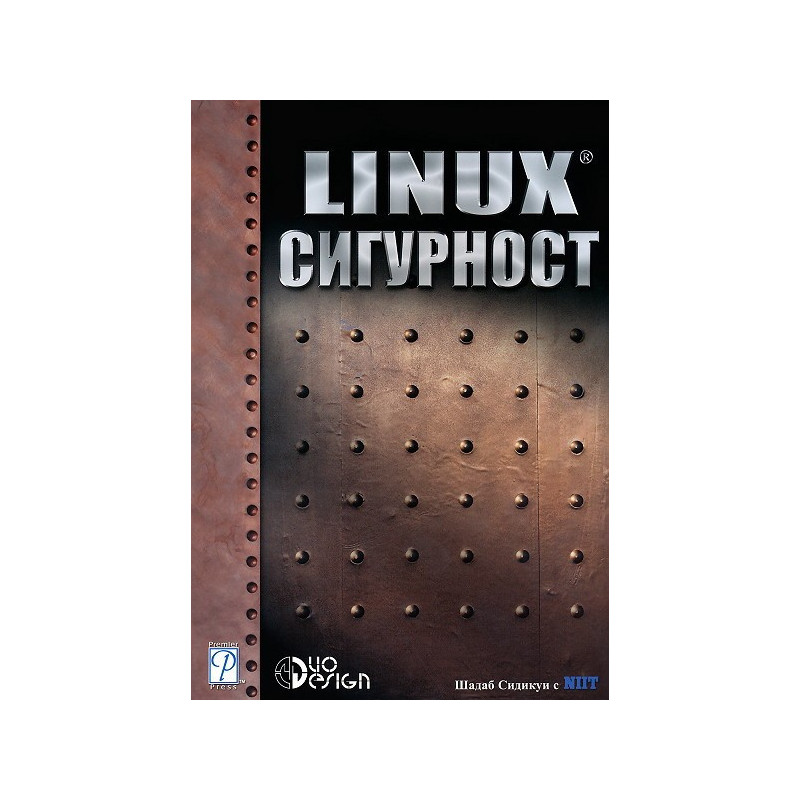 LINUX сигурност