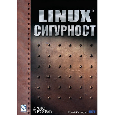 LINUX сигурност