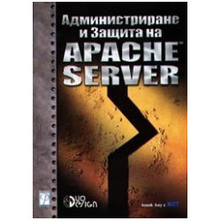 Администриране и защита на Apache Server