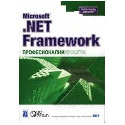 Microsoft .NET Framework професионални проекти