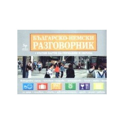 Българско - немски разговорник + Пътни карти на Германия и Европа 