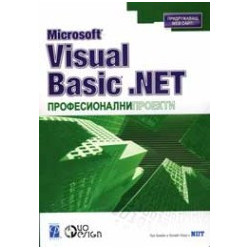 Microsoft Visual Basic .Net професионални проекти