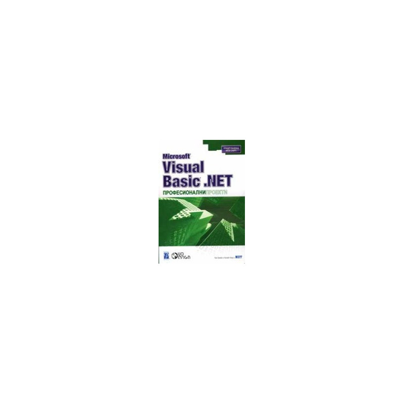 Microsoft Visual Basic .Net професионални проекти