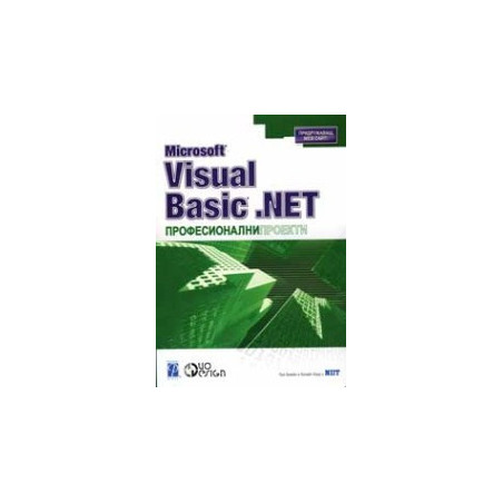 Microsoft Visual Basic .Net професионални проекти