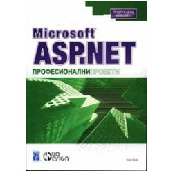 Microsoft ASP.Net професионални проекти
