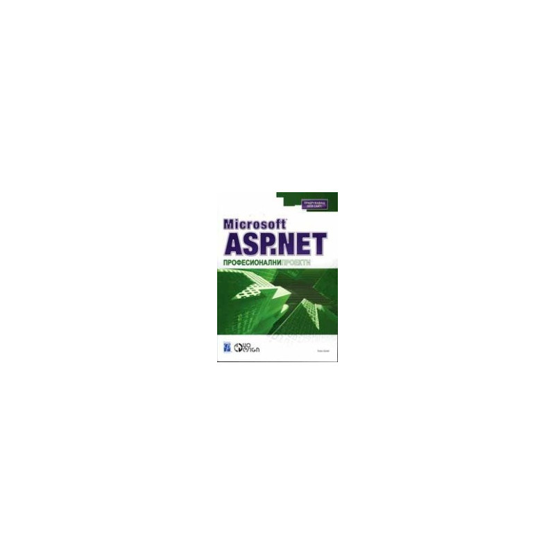 Microsoft ASP.Net професионални проекти