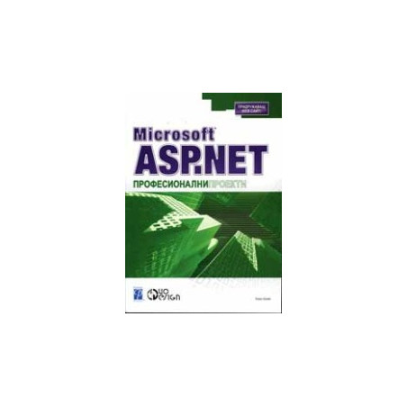 Microsoft ASP.Net професионални проекти