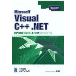 Microsoft Visual C++ .NET професионални проекти