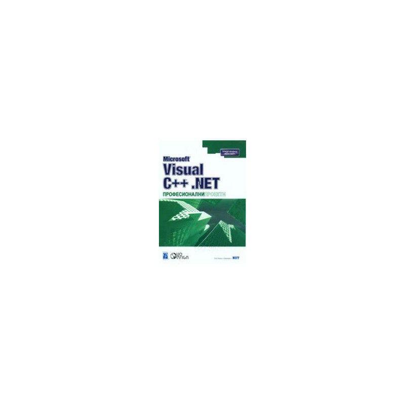 Microsoft Visual C++ .NET професионални проекти