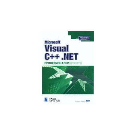 Microsoft Visual C++ .NET професионални проекти