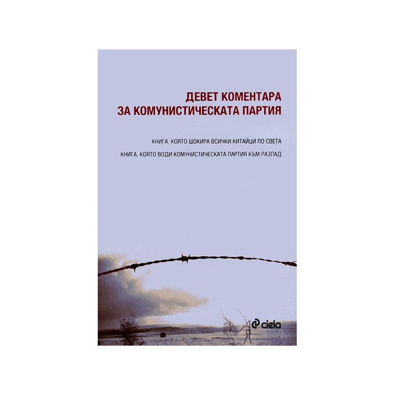 Девет коментара за комунистическата партия