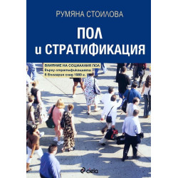 Пол и стратификация