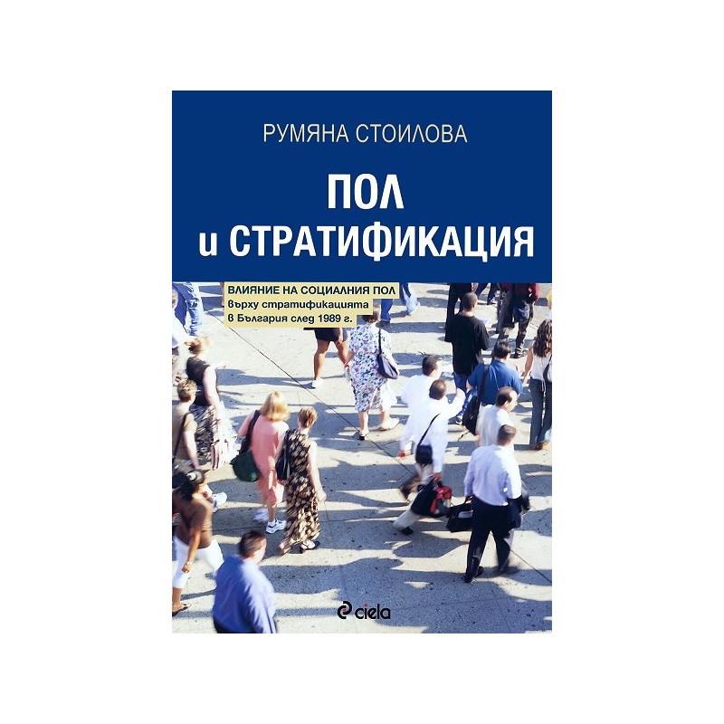 Пол и стратификация