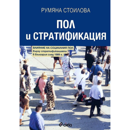 Пол и стратификация