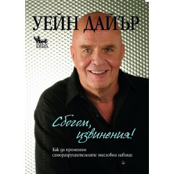 Сбогом, извинения!