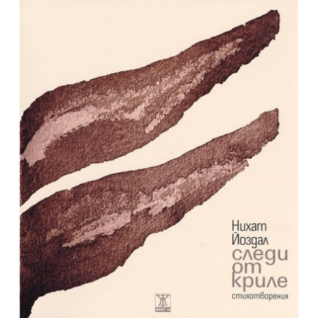 Следи от криле