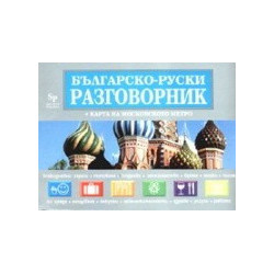 Българско - руски разговорник + карта на Московското метро 