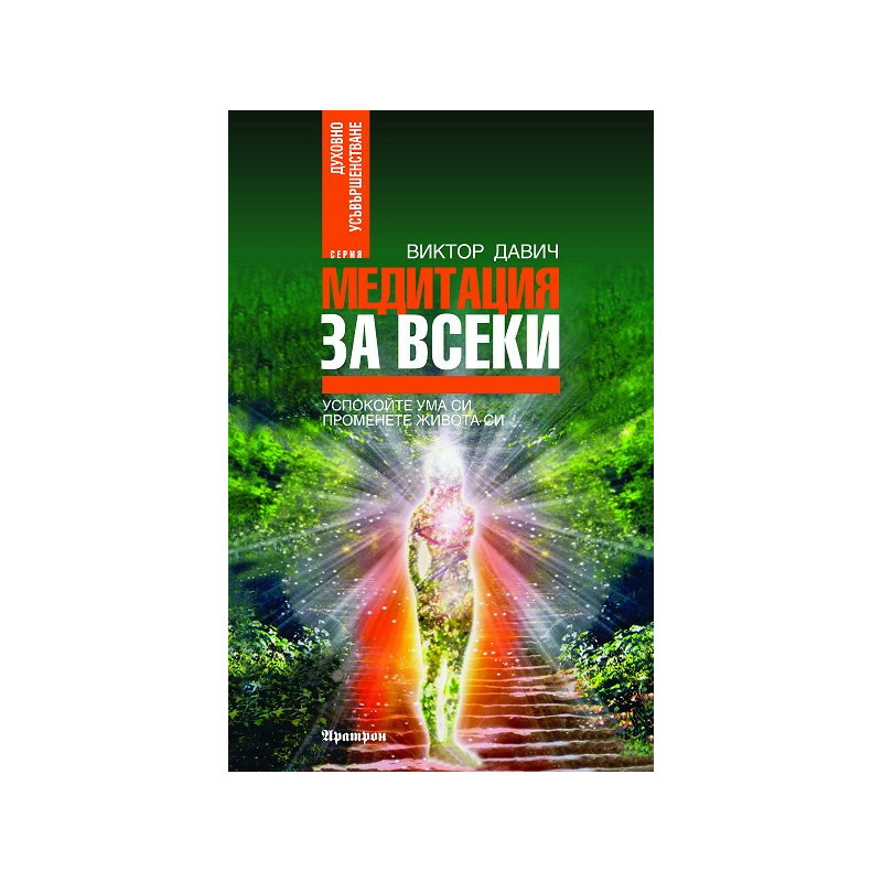 Медитация за всеки