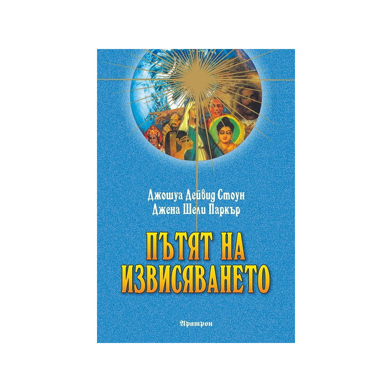 Пътят на извисяването
