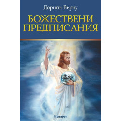 Божествени предписания