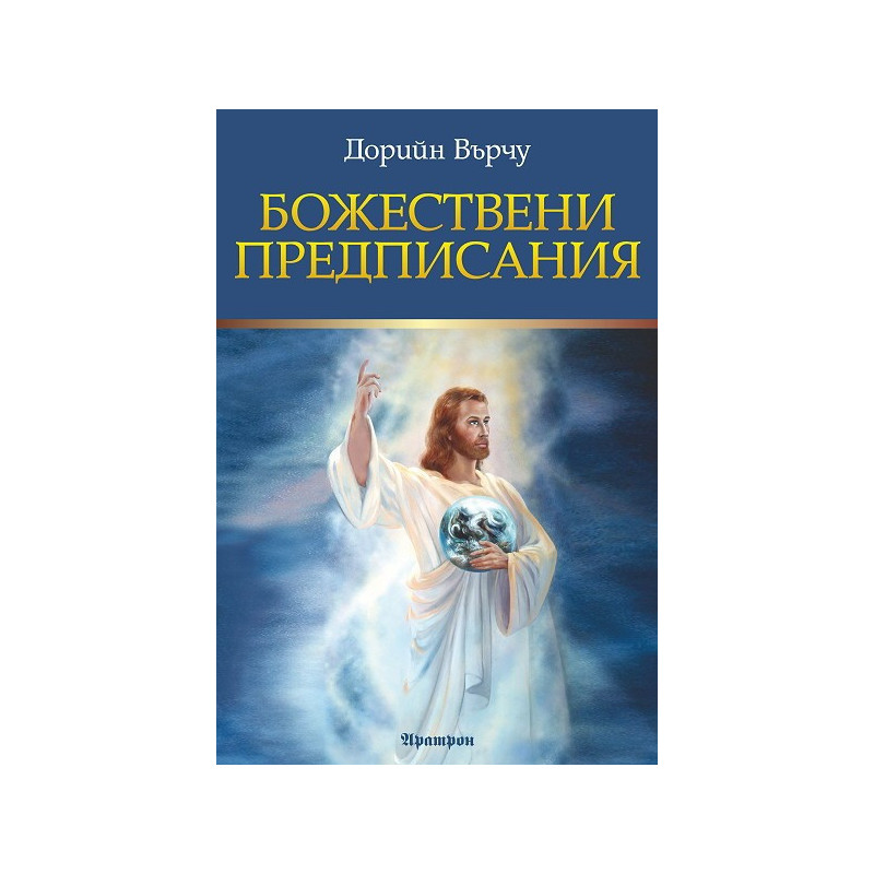 Божествени предписания