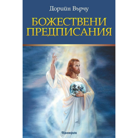 Божествени предписания