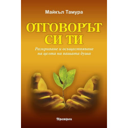 Отговорът си ти