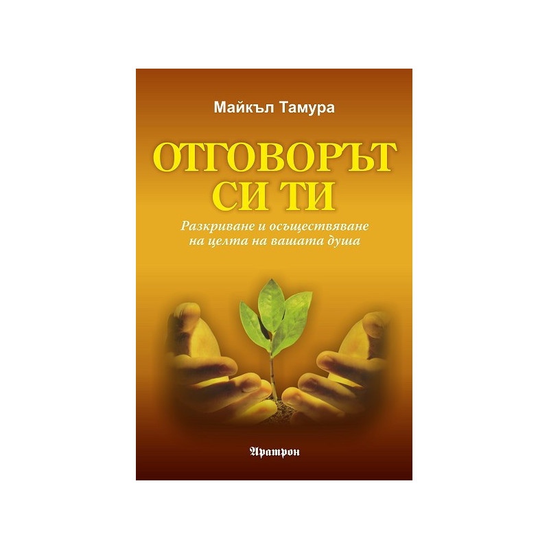 Отговорът си ти
