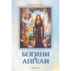 Богини и ангели