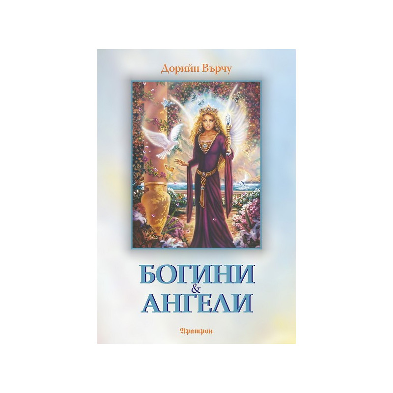 Богини и ангели