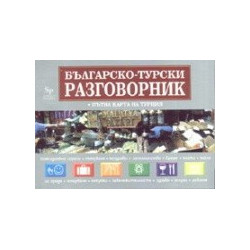 Българско - турски разговорник + пътна карта на Турция 