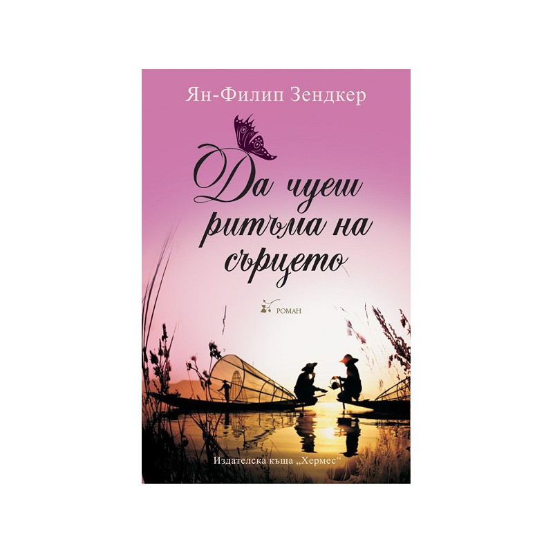 Да чуеш ритъма на сърцето