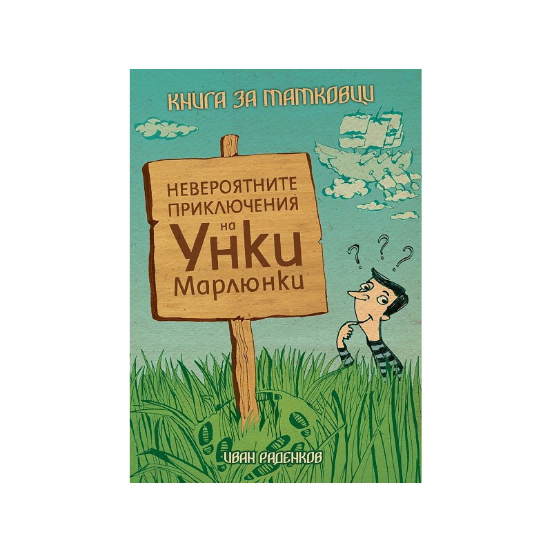 Книга за татковци. Невероятните приключения на Унки Марлюнки
