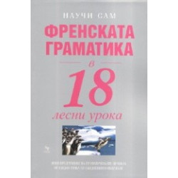 Френската граматика в 18 лесни урока 