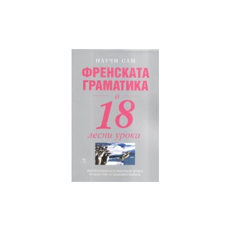Френската граматика в 18 лесни урока 