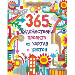 365 художествени проекта от хартия и картон