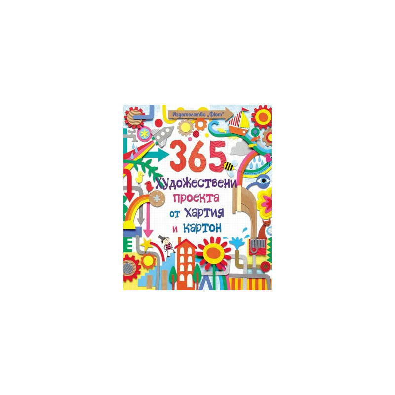 365 художествени проекта от хартия и картон