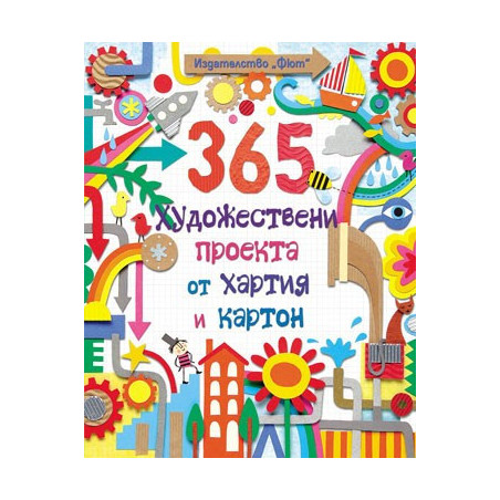 365 художествени проекта от хартия и картон