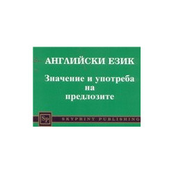 Английски език: значение и употреба на предлозите 
