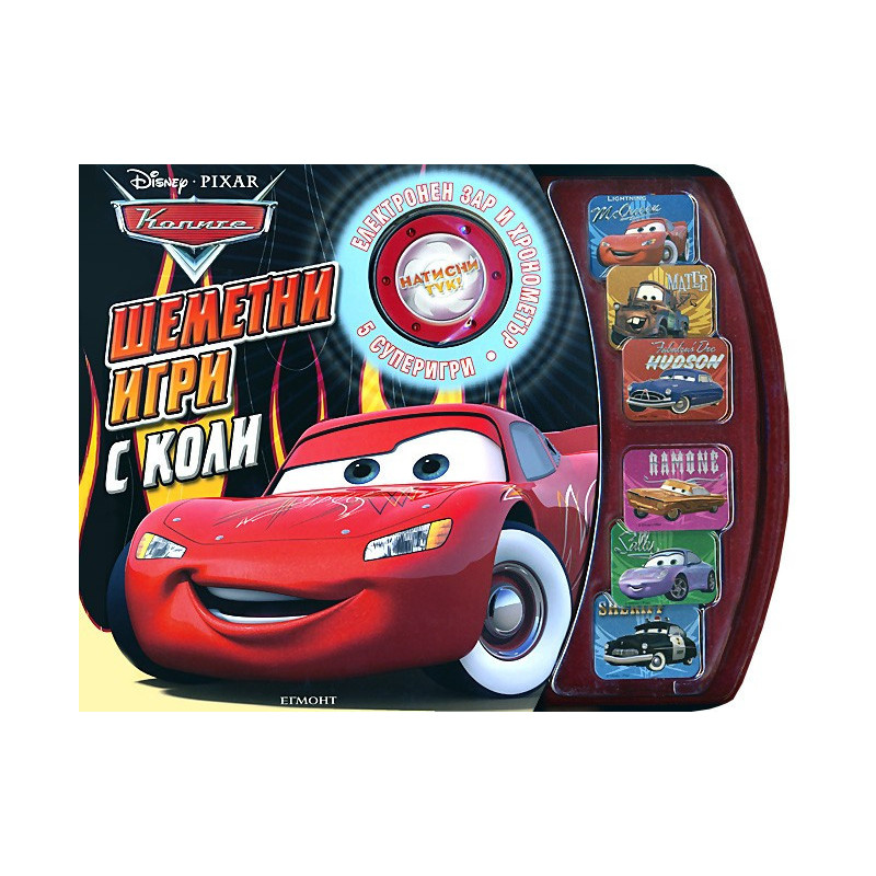Колите: Шеметни игри с коли