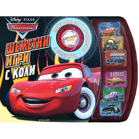 Колите: Шеметни игри с коли