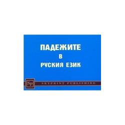 Падежите в руския език 