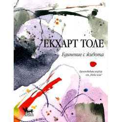 Единение с живота