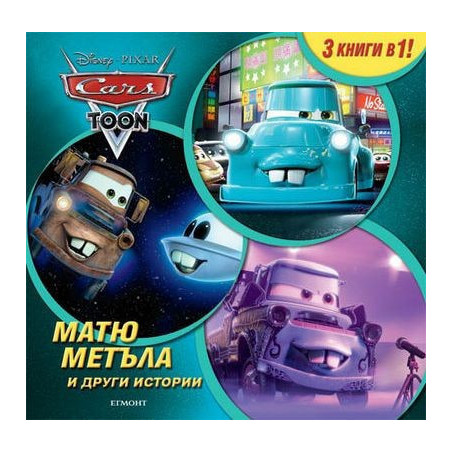 Матю Метъла и други истории - 3 книги в 1