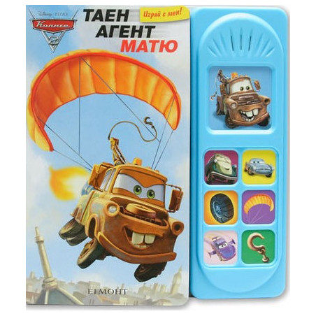 Колите 2: Таен агент Матю